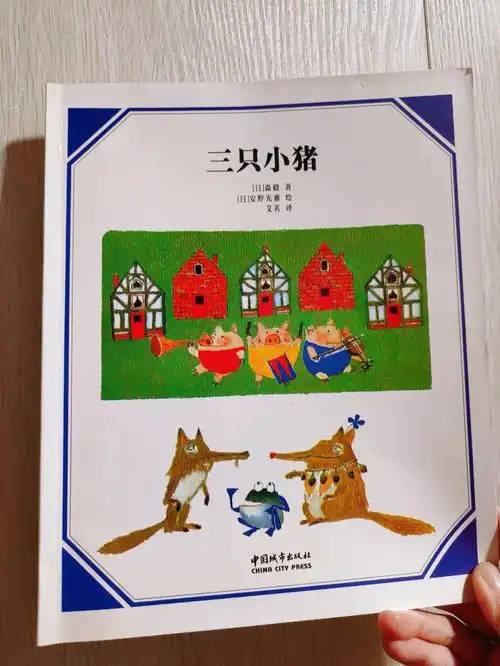 不一样的三只小猪里有只有哲学的狼