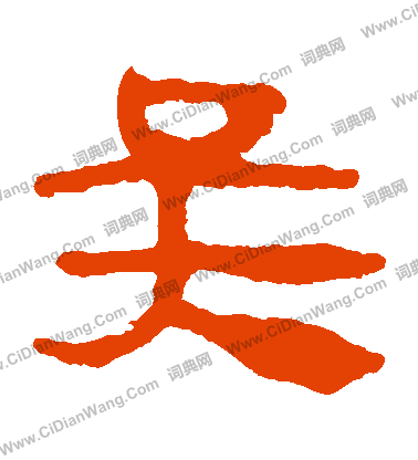 吴隶书书法字典