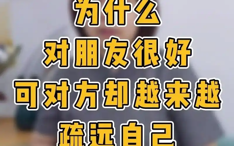 为什么对朋友很好,可对方却越来越疏远自己