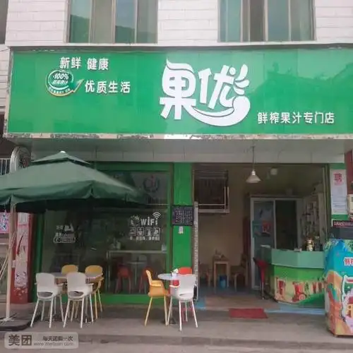 果优鲜榨果汁专门店