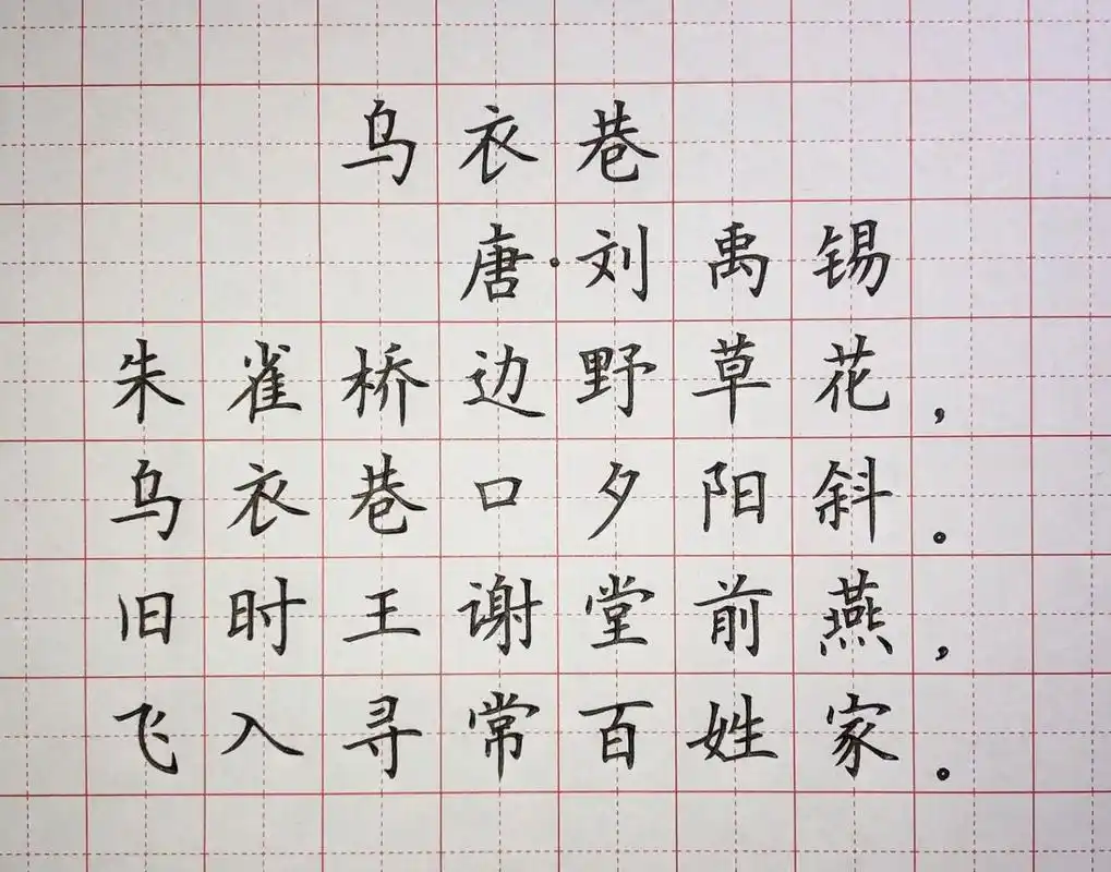 硬笔楷书练字 古诗词《乌衣巷》