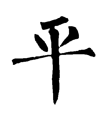平字书法_平字字体_2021书法字典大全