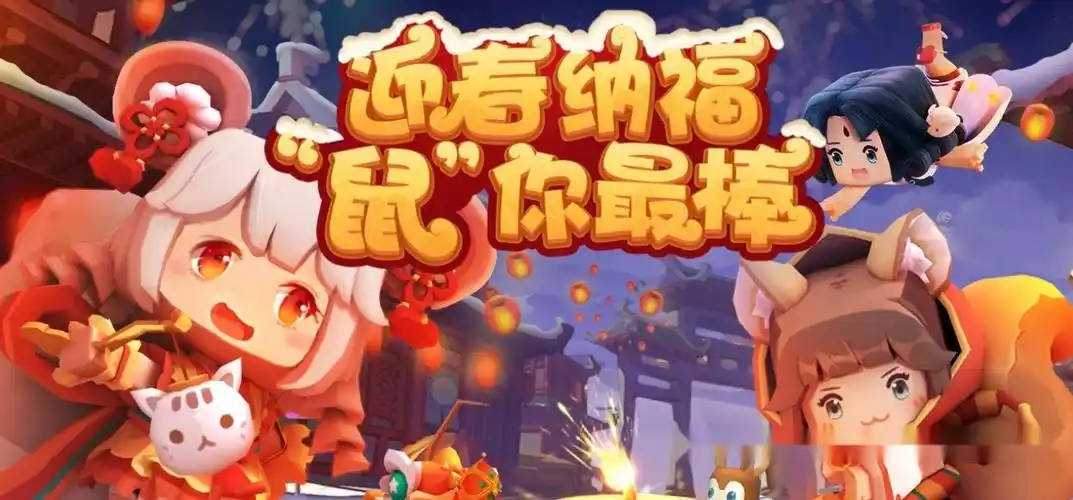 迷你世界鼠年福利来袭永久装扮和坐骑免费领玩家良心活动