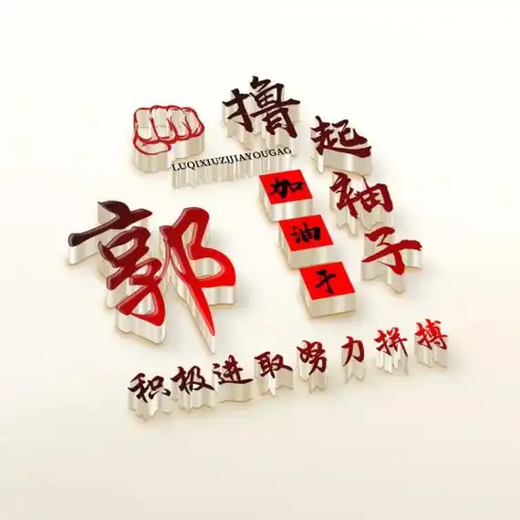 抖音图文来了 小郭小郭,绝不退缩#专属姓氏头像#姓氏头像制 - 抖音