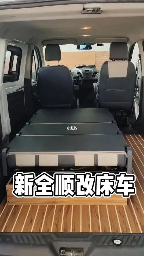 新全顺改床车