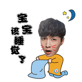 张艺兴 小绵羊 呆萌 可爱 萌帅 帅哥 晚安 睡觉