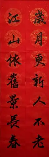 陈亚东书法作品(行书)    迎新春江山锦绣 辞旧岁事泰辉煌