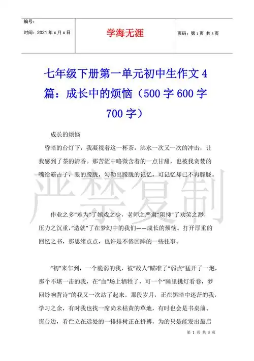 七年级下册第一单元初中生作文4篇成长中的烦恼500字600字700字