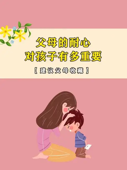 父母的耐心对孩子有多重要