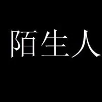陌生人头像图片 你好陌生人头像男_微信头像图片大全