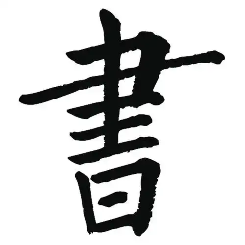 常用1000字简繁体(书)