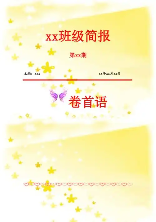 班级简报模板一