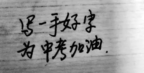 【书写人生手写团】第1407天:写一手好字,为中考加油.