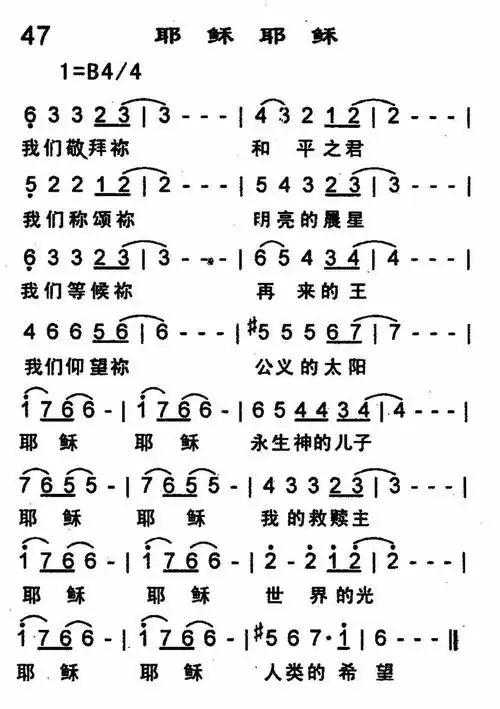 第47首 -耶稣耶稣