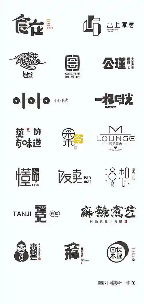 手写 字体设计 logo字体 创意字形参考 排版图形 品牌字体 纯文字