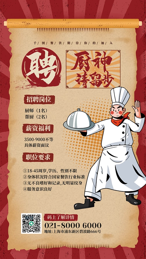 红黄色复古风格厨师餐饮招聘海报