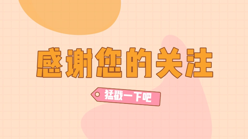 引导感谢关注可爱抖音个人背景图