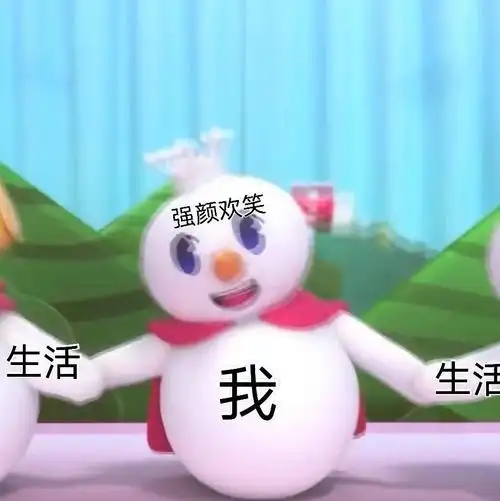 强颜欢笑生活我生活(蜜雪冰城表情包)_生活_强颜欢笑_冰城_蜜雪表情