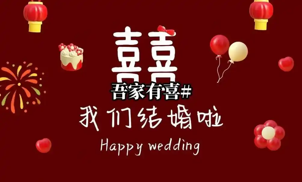 吾家有喜囍图片分享#欢迎取图 #吾家有喜好运连连 #结婚图片 - 抖音