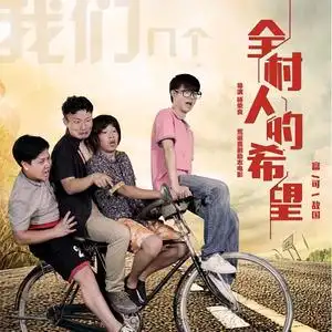 电影全村人的希望主题曲