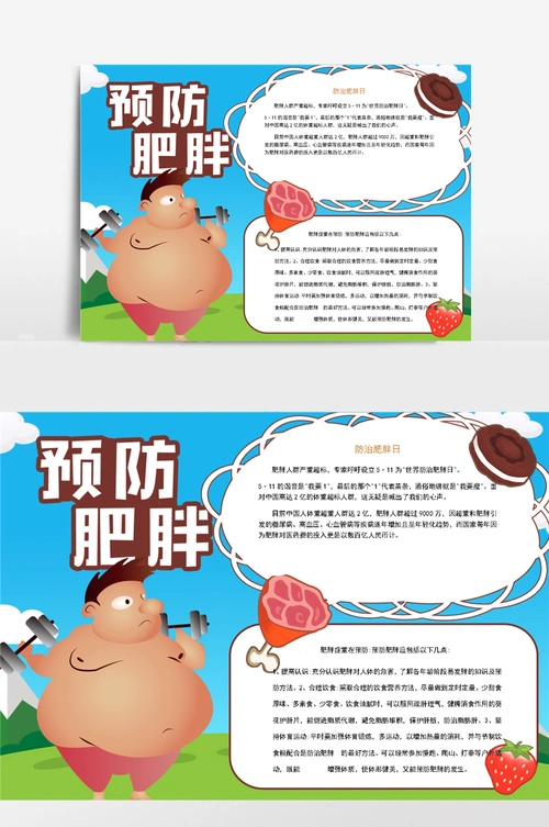 卡通可爱预防肥胖锻炼小报手抄报模板