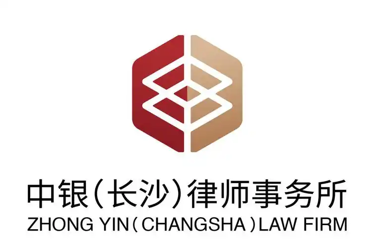 北京中银长沙律师事务所