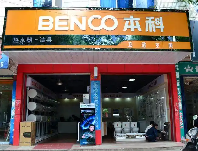 东乡黄页   benco本科电器有限公司由原九牧集团董事长林声雁先生创建