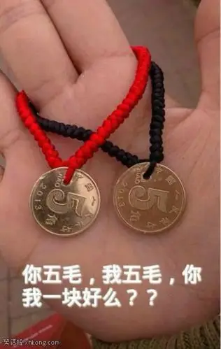 你5毛,我5毛,咱俩一块好么?
