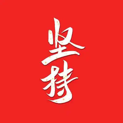 白色书写书法坚持艺术字励志创意