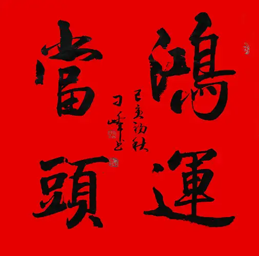 刁锋作品 《鸿运当头》.jpg