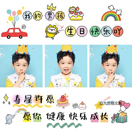 b25男孩生日朋友圈九宫格文案拼图男生周岁节日庆生jpg高清原图