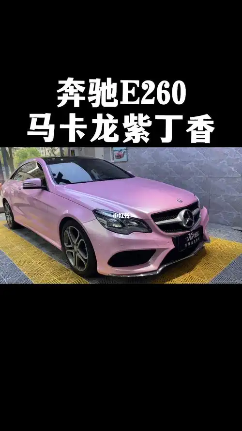 奔驰e260改色马卡龙紫丁香