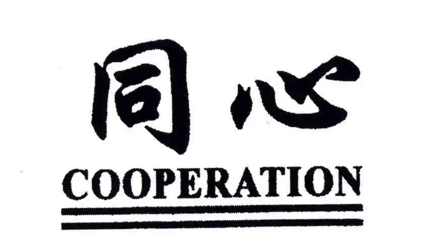 同心;cooperation