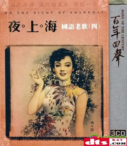 怀旧的歌声让时空倒转《百年回声·夜上海国语老歌(4)》3cd