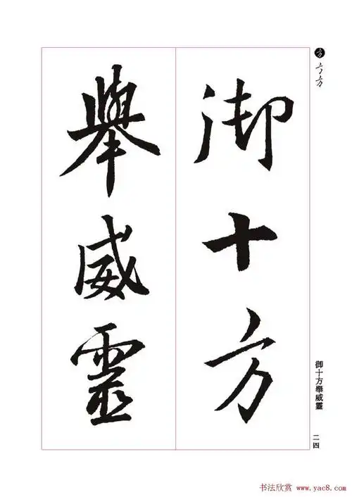 王羲之书法字帖《三藏圣教序》高清大图(上)