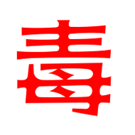 毒字笔画 毒字笔划一一丨一フフ丶一丶毒的读音 毒有2种读音 毒是