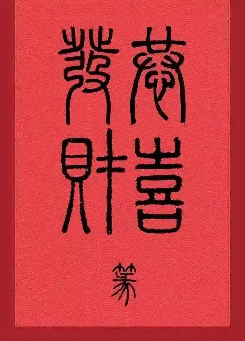 古代书法家写"恭喜发财",哪个最喜气?