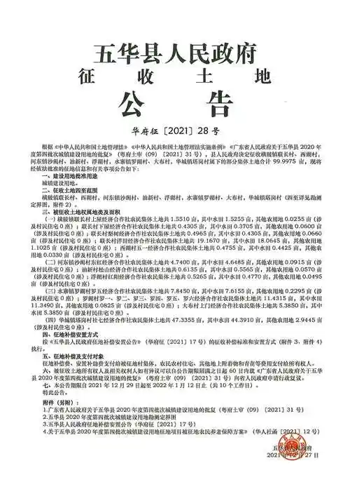 五华县人民政府征收土地公告