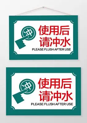 厕所使用后请冲水温馨提示牌