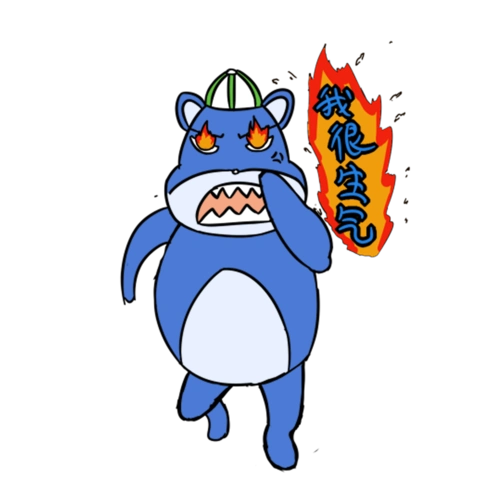 我很生气后果很严重蓝色小熊