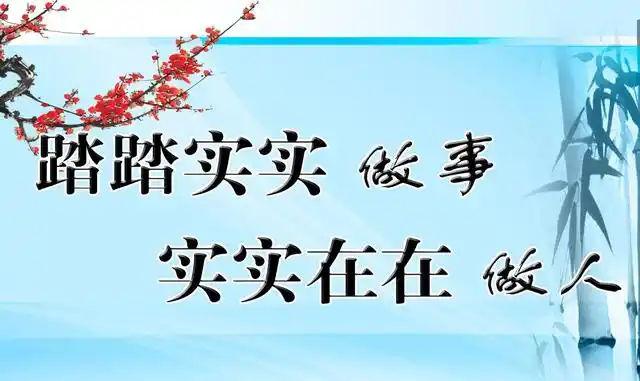 用心做事诚实做人