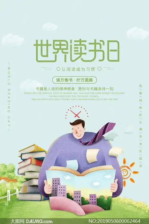 世界读书日简洁主题海报psd素材