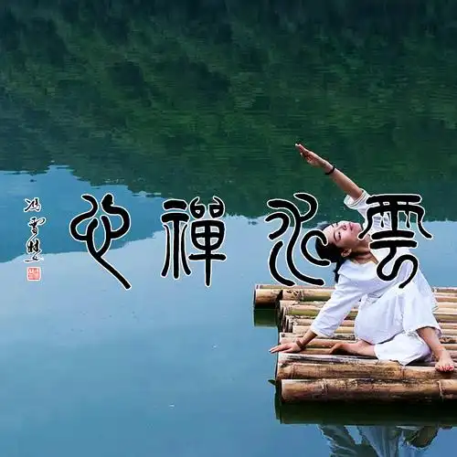 云水禅心书法作品图片欣赏 云水禅心书法头像图片大全 挂书房茶室