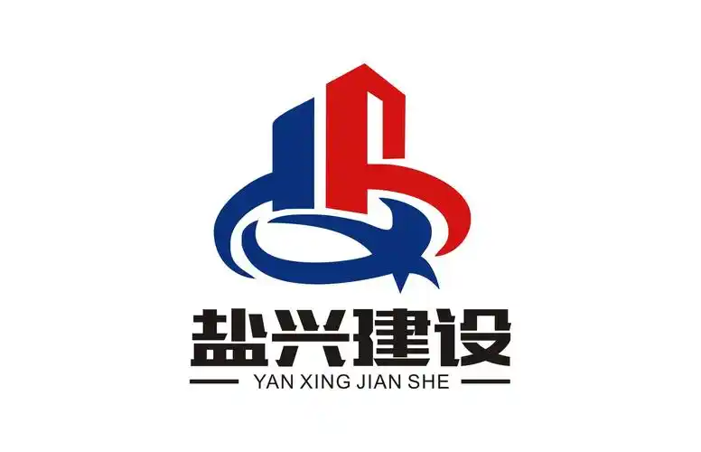 江苏盐兴建设工程有限公司logo