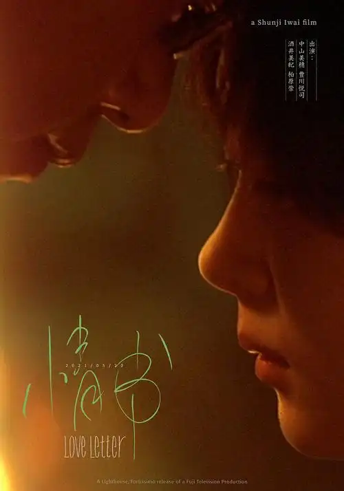 岩井俊二情书海报