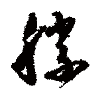 怀素的胜字草书字帖