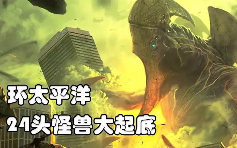 《环太平洋》怪兽档案大起底,24只怪兽一次看个够