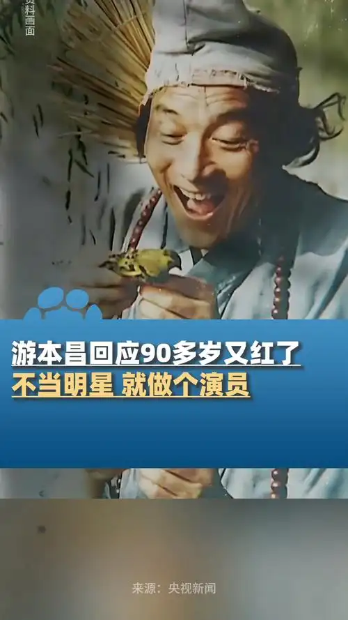 济公扮演者游本昌回应90多岁又红了把龙套当主角下功夫