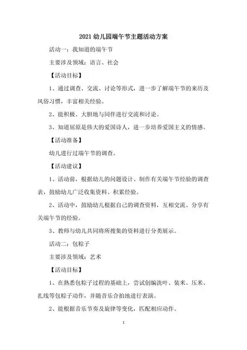 2021幼儿园端午节主题活动方案