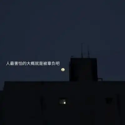 伤感文字控背景图
